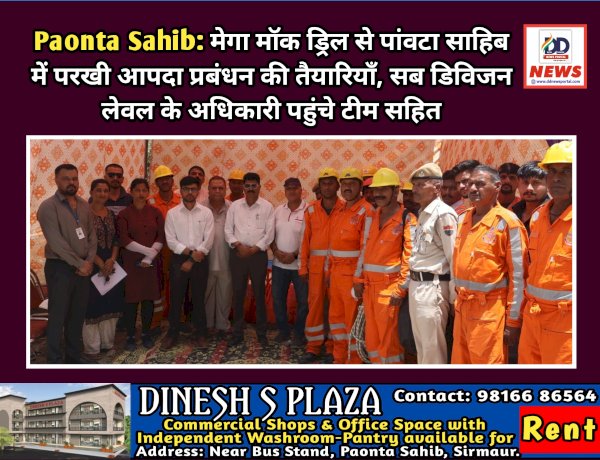 Paonta Sahib: मेगा माॅक ड्रिल से पांवटा साहिब में परखी आपदा प्रबंधन की तैयारियाँ  ddnewsportal.com