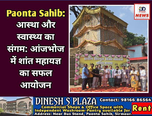 Paonta Sahib: आस्था और स्वास्थ्य का संगम: आंजभोज में शांत महायज्ञ का सफल आयोजन ddnewsportal.com