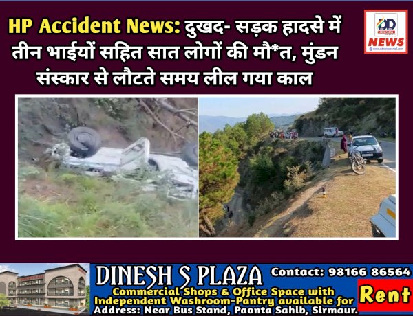 HP Accident News: दुखद- सड़क हादसे में तीन भाईयों सहित सात लोगों की मौ*त, मुंडन संस्कार से लौटते समय लील गया काल ddnewsportal.com
