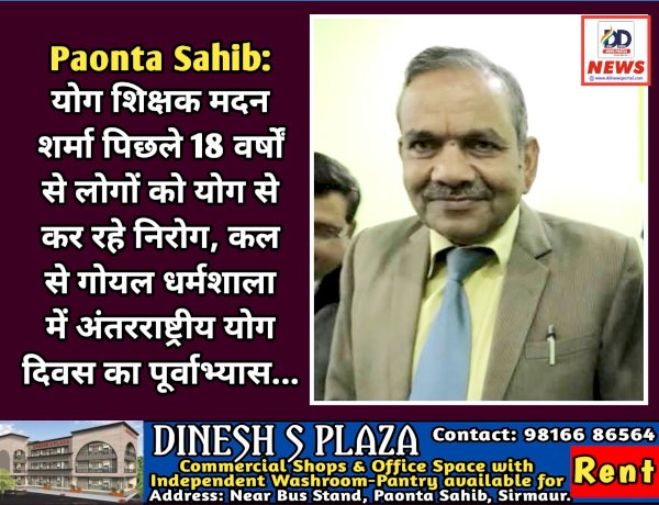 Paonta Sahib: योग शिक्षक मदन शर्मा पिछले 18 वर्षों से लोगों को योग से कर रहे निरोग, कल से गोयल धर्मशाला में अंतरराष्ट्रीय योग दिवस पूर्वाभ्यास... ddnewsportal.com