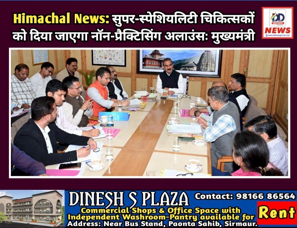 Himachal News: सुपर-स्पेशियलिटी चिकित्सकों को दिया जाएगा नॉन-प्रैक्टिसिंग अलाउंसः मुख्यमंत्री ddnewsportal.com