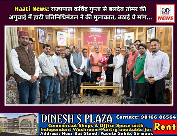 Haati News: राज्यपाल कविंद्र गुप्ता से बलदेव तोमर की अगुवाई में हाटी प्रतिनिधिमंडल ने की मुलाकात, उठाई ये मांग... ddnewsportal.com