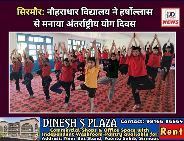 सिरमौर: नौहराधार विद्यालय ने हर्षोल्लास से मनाया अंतरराष्ट्रीय योग दिवस   ddnewsportal.com