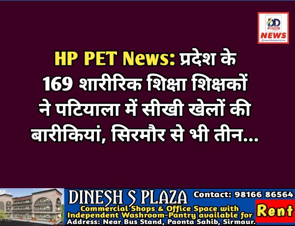 HP PET News: प्रदेश के 169 शारीरिक शिक्षा शिक्षकों ने पटियाला में सीखी खेलों की बारीकियां, सिरमौर से भी तीन...  ddnewsportal.com
