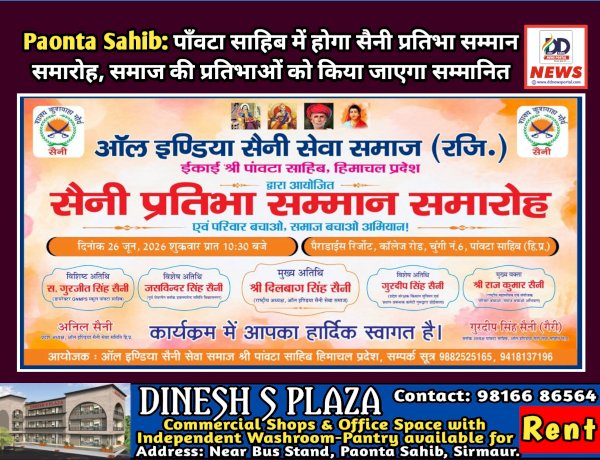 Paonta Sahib: पाँवटा साहिब में होगा सैनी प्रतिभा सम्मान समारोह, समाज की प्रतिभाओं को किया जाएगा सम्मानित  ddnewsportal.com