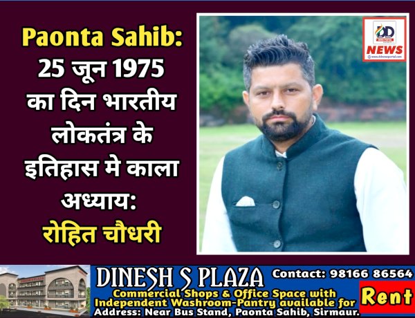 Paonta Sahib: 25 जून 1975 का दिन भारतीय लोकतंत्र के इतिहास मे काला अध्याय: रोहित चौधरी ddnewsportal.com