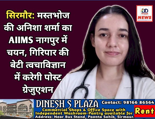 सिरमौर: मस्तभोज की अनिशा शर्मा का AIIMS नागपुर में चयन, गिरिपार की बेटी त्वचाविज्ञान में करेगी पोस्ट ग्रेजुएशन ddnewsportal.com