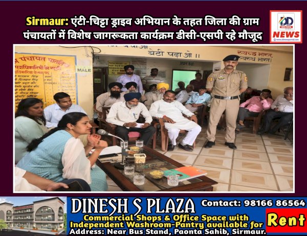 Sirmaur: एंटी-चिट्टा ड्राइव अभियान के तहत जिला की ग्राम पंचायतों में विशेष जागरूकता कार्यक्रम डीसी-एसपी रहे मौजूद ddnewsportal.com