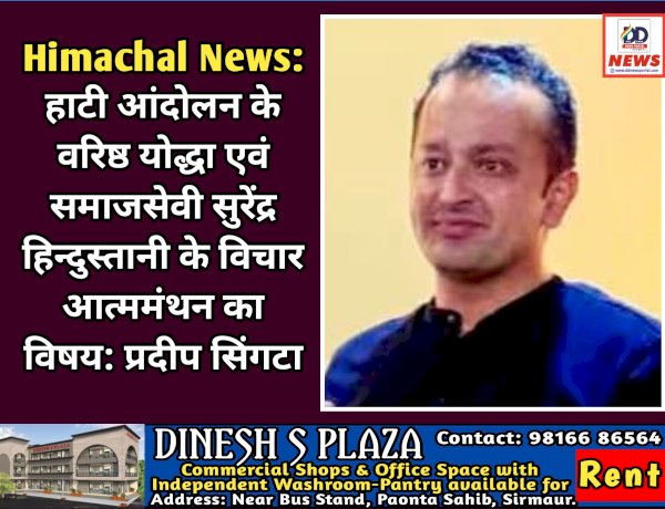 Himachal News: हाटी आंदोलन के वरिष्ठ योद्धा एवं समाजसेवी सुरेंद्र हिन्दुस्तानी के विचार आत्ममंथन का विषय: प्रदीप सिंगटा  ddnewsportal.com