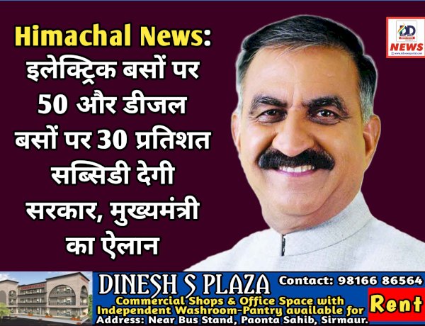 Himachal News: इलेक्ट्रिक बसों पर 50 और डीजल बसों पर 30 प्रतिशत सब्सिडी देगी सरकार, मुख्यमंत्री का ऐलान ddnewsportal.com