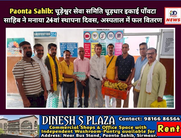 Paonta Sahib: चूड़ेश्वर सेवा समिति चूड़धार इकाई पाँवटा साहिब ने मनाया 24वां स्थापना दिवस  ddnewsportal.com