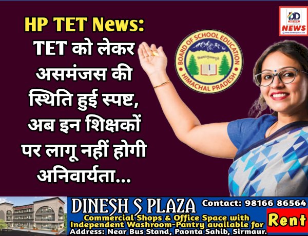 HP TET News: TET को लेकर असमंजस की स्थिति हुई स्पष्ट, अब इन शिक्षकों पर लागू नहीं होगी अनिवार्यता...  ddnewsportal.com