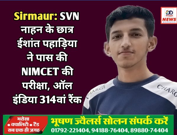 Sirmaur: SVN नाहन के छात्र ईशांत पहाड़िया ने पास की NIMCET की परीक्षा, ऑल इंडिया 314वां रैंक ddnewsportal.com