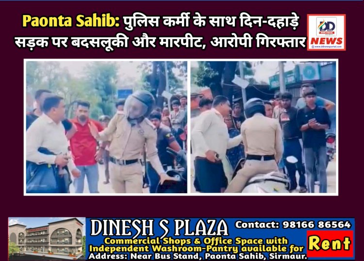 Paonta Sahib: पुलिसकर्मी के साथ दिन-दहाड़े सड़क पर बदसलूकी और मारपीट, आरोपी गिरफ्तार ddnewsportal.com