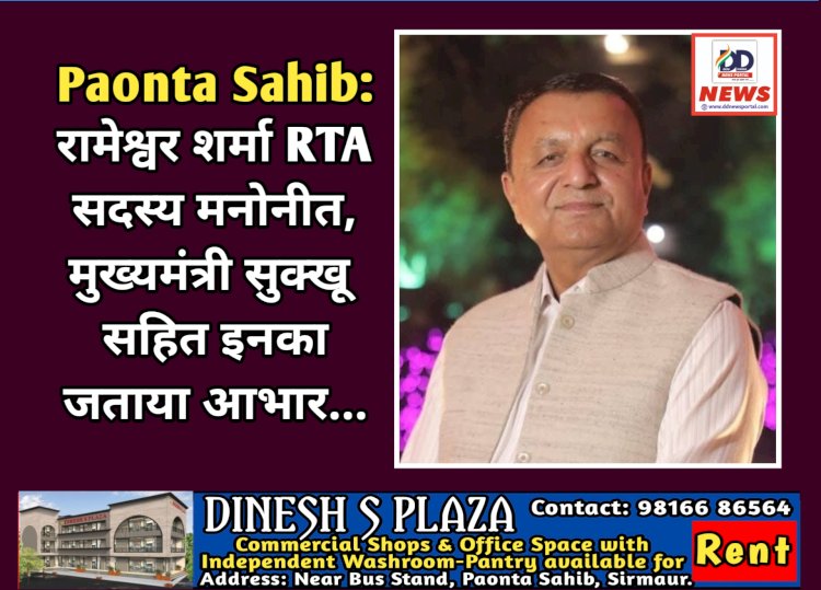 Paonta Sahib: रामेश्वर शर्मा RTA सदस्य मनोनीत, मुख्यमंत्री सुक्खू सहित इनका जताया आभार... ddnewsportal.com