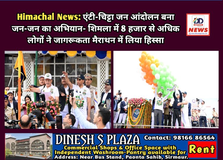 Himachal News: एंटी-चिट्टा जन आंदोलन बना जन-जन का अभियान- शिमला में 8 हजार से अधिक लोगों ने जागरूकता मैराथन में लिया हिस्सा ddnewsportal.com