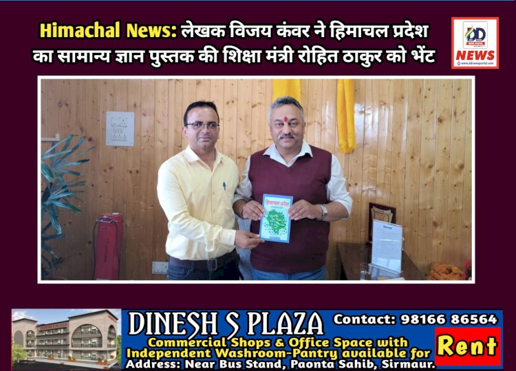 Himachal News: शिक्षक व लेखक विजय कंवर ने हिमाचल प्रदेश का सामान्य ज्ञान पुस्तक की शिक्षा मंत्री रोहित ठाकुर को भेंट ddnewsportal.com