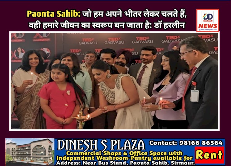 Paonta Sahib: जो हम अपने भीतर लेकर चलते हैं, वही हमारे जीवन का स्वरूप बन जाता है: डाॅ हरलीन ddnewsportal.com