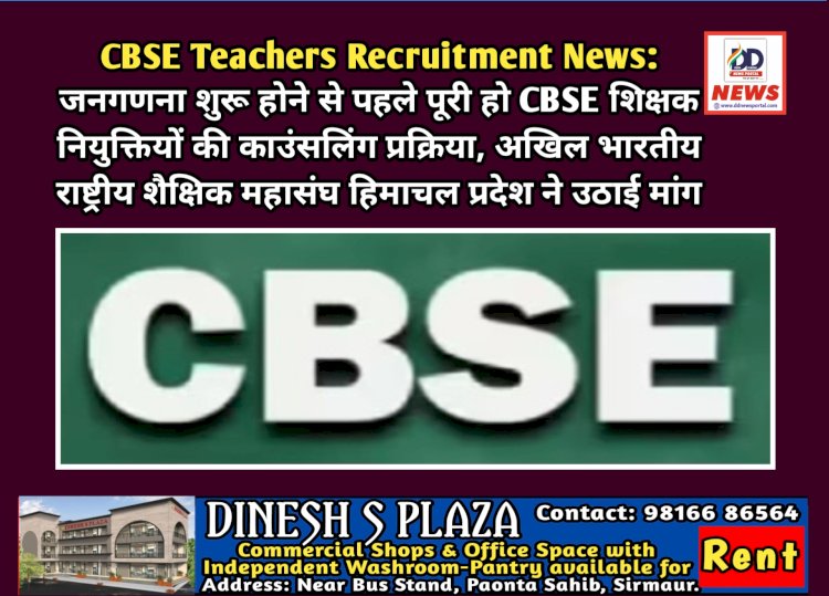 CBSE Teachers Recruitment News: जनगणना शुरू होने से पहले पूरी हो CBSE शिक्षक नियुक्तियों की काउंसलिंग प्रक्रिया  ddnewsportal.com