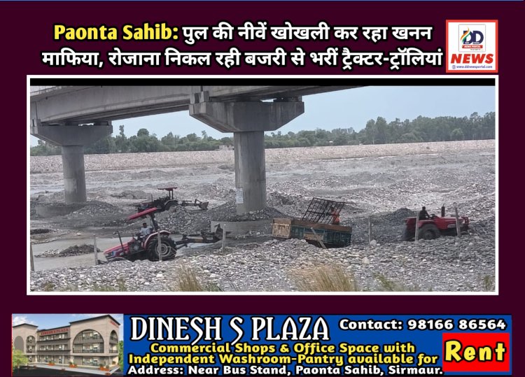 Paonta Sahib: पुल की नीवें खोखली कर रहा खनन माफिया, रोजाना निकल रही बजरी से भरीं ट्रैक्टर-ट्रॉलियां ddnewsportal.com