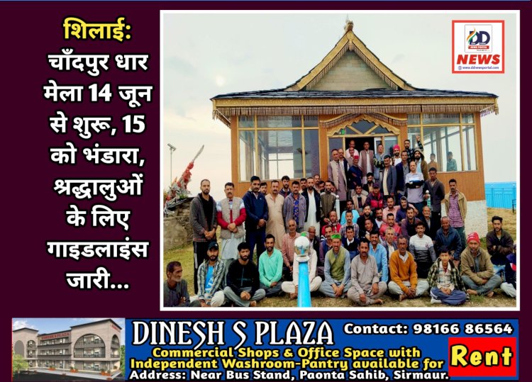 शिलाई: चाँदपुर धार मेला 14 जून से शुरू, 15 को भंडारा, श्रद्धालुओं के लिए गाइडलाइंस जारी... ddnewsportal.com
