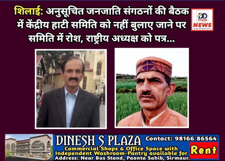 शिलाई: अनुसूचित जनजाति संगठनों की बैठक में केंद्रीय हाटी समिति को नहीं बुलाए जाने पर समिति में रोश, राष्ट्रीय अध्यक्ष को पत्र... ddnewsportal.com