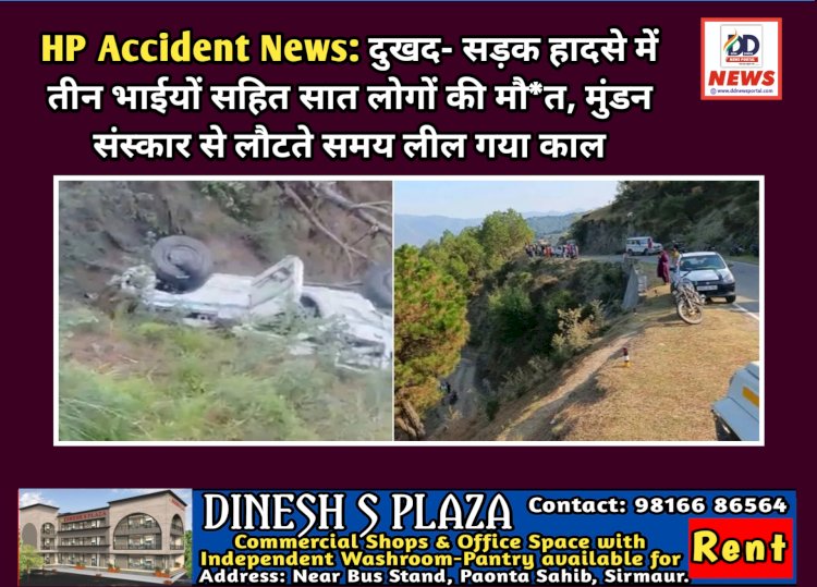 HP Accident News: दुखद- सड़क हादसे में तीन भाईयों सहित सात लोगों की मौ*त, मुंडन संस्कार से लौटते समय लील गया काल ddnewsportal.com