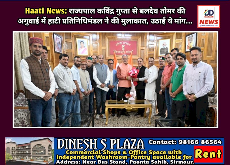 Haati News: राज्यपाल कविंद्र गुप्ता से बलदेव तोमर की अगुवाई में हाटी प्रतिनिधिमंडल ने की मुलाकात, उठाई ये मांग... ddnewsportal.com