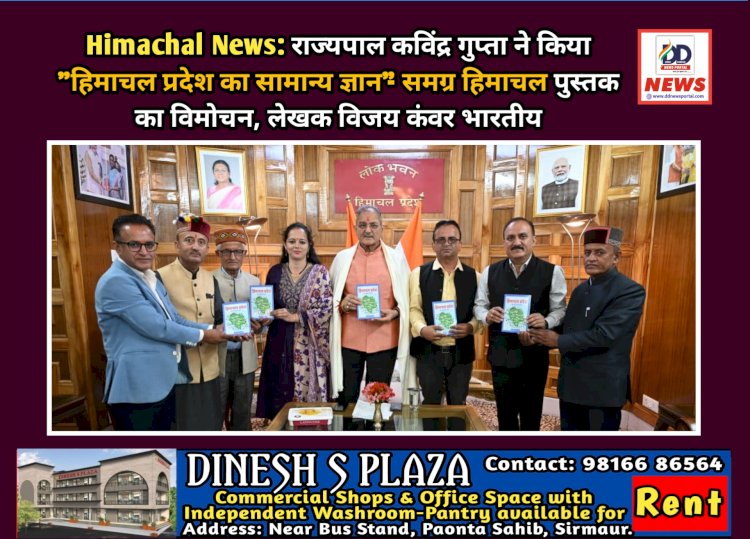 Himachal News: राज्यपाल कविंद्र गुप्ता ने किया शिक्षक विजय कंवर भारतीय द्वारा लिखित पुस्तक का विमोचन ddnewsportal.com