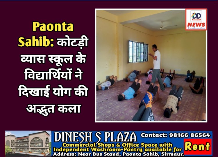 Paonta Sahib: कोटड़ी व्यास स्कूल के विद्यार्थियों ने दिखाई योग की अद्भुत कला  ddnewsportal.com