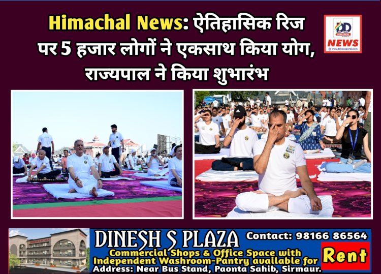 Himachal News: ऐतिहासिक रिज पर 5 हजार लोगों ने एकसाथ किया योग, राज्यपाल ने किया शुभारंभ  ddnewsportal.com