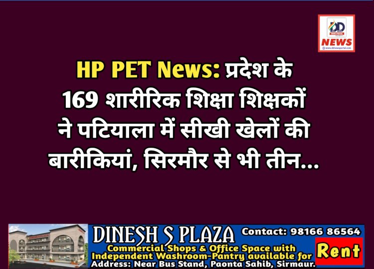 HP PET News: प्रदेश के 169 शारीरिक शिक्षा शिक्षकों ने पटियाला में सीखी खेलों की बारीकियां, सिरमौर से भी तीन...  ddnewsportal.com