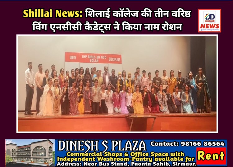 Shillai News: शिलाई काॅलेज की तीन वरिष्ठ विंग एनसीसी कैडेट्स ने किया क्षेत्र का नाम रोशन ddnewsportal.com