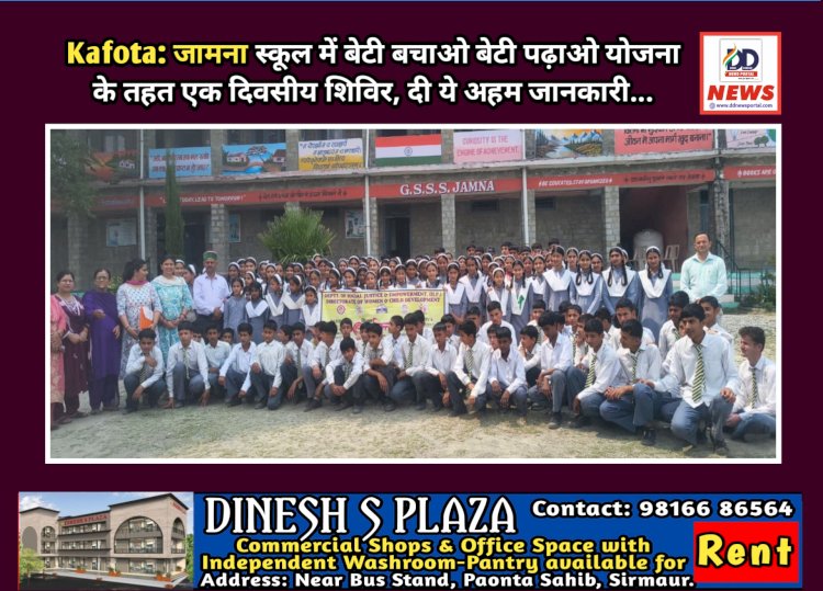 Kafota: जामना स्कूल में बेटी बचाओ बेटी पढ़ाओ योजना के तहत एक दिवसीय शिविर, दी ये अहम जानकारी... ddnewsportal.com