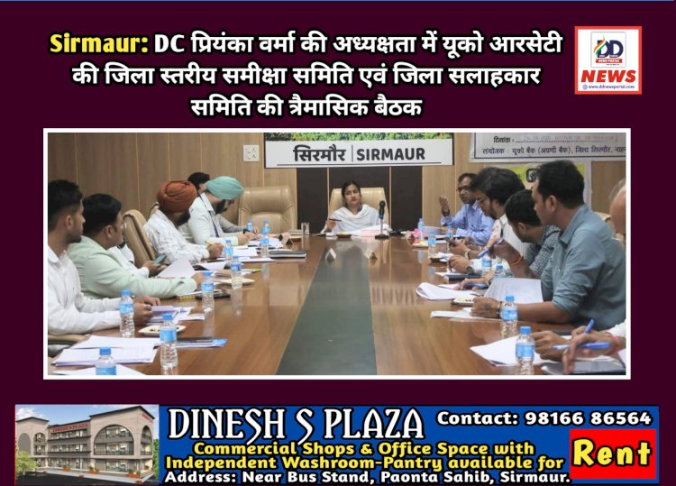 Sirmaur: DC प्रियंका वर्मा की अध्यक्षता में यूको आरसेटी की जिला स्तरीय समीक्षा समिति एवं जिला सलाहकार समिति की त्रैमासिक बैठक  ddnewsportal.com