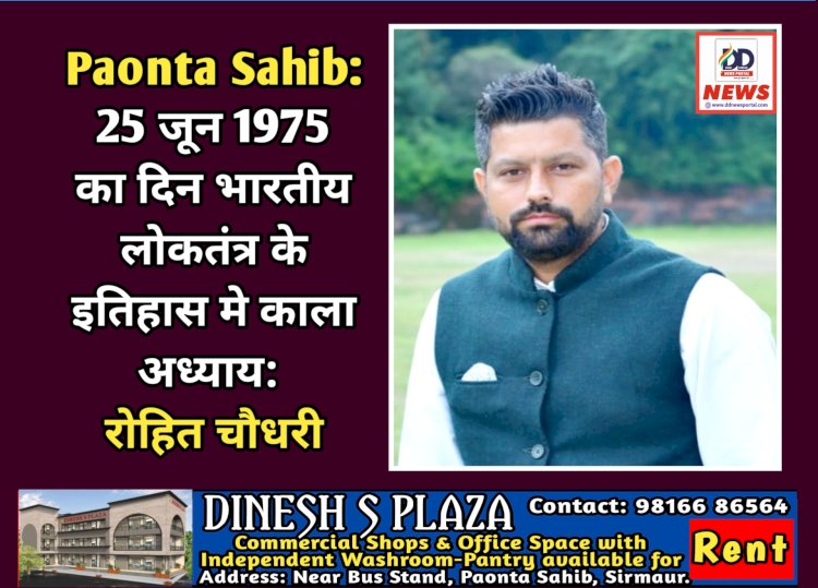 Paonta Sahib: 25 जून 1975 का दिन भारतीय लोकतंत्र के इतिहास मे काला अध्याय: रोहित चौधरी ddnewsportal.com