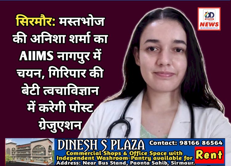 सिरमौर: मस्तभोज की अनिशा शर्मा का AIIMS नागपुर में चयन, गिरिपार की बेटी त्वचाविज्ञान में करेगी पोस्ट ग्रेजुएशन ddnewsportal.com