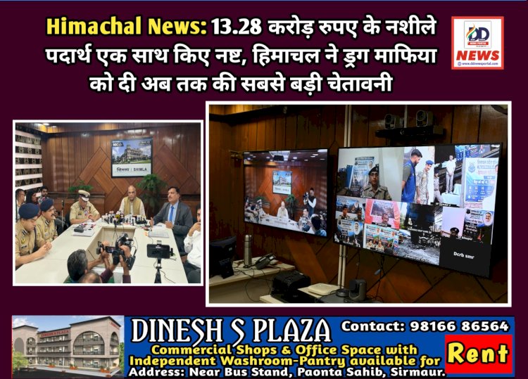 Himachal News: 13.28 करोड़ रुपए के नशीले पदार्थ एक साथ किए नष्ट ddnewsportal.com