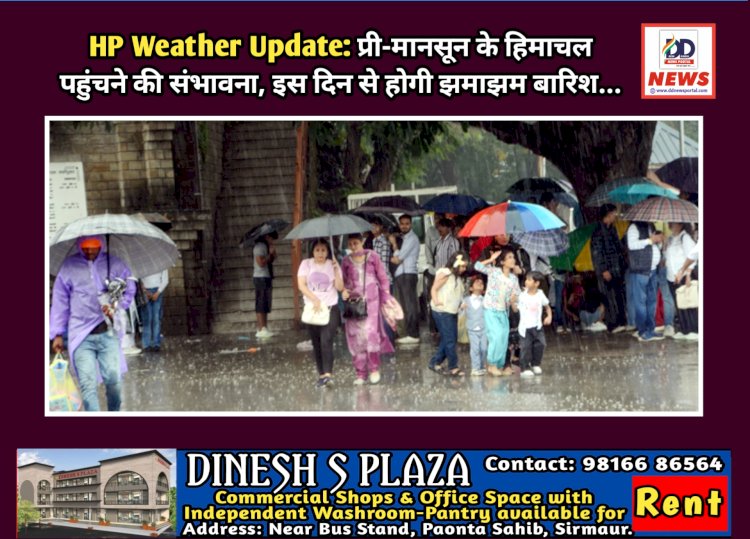 HP Weather Update: प्री-मानसून के हिमाचल पहुंचने की संभावना, इस दिन से होगी झमाझम बारिश... ddnewsportal.com
