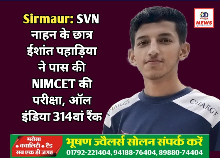 Sirmaur: SVN नाहन के छात्र ईशांत पहाड़िया ने पास की NIMCET की परीक्षा, ऑल इंडिया 314वां रैंक ddnewsportal.com