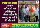 Paonta Sahib: सतपाल डारिया को बार एसोसिएशन पाँवटा साहिब की कमान, 56 मतों से की जीत दर्ज  ddnewsportal.com