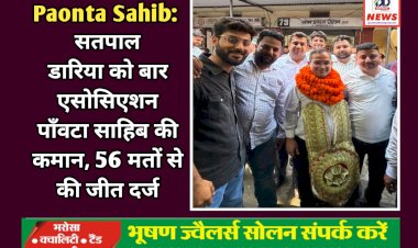 Paonta Sahib: सतपाल डारिया को बार एसोसिएशन पाँवटा साहिब की कमान, 56 मतों से की जीत दर्ज  ddnewsportal.com