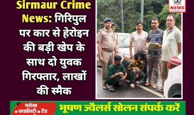 Sirmaur Crime News: गिरिपुल पर कार से हेरोइन की बड़ी खेप के साथ दो युवक गिरफ्तार, लाखों की स्मैक ddnewsportal.com