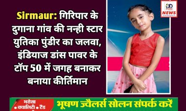 Sirmaur: गिरिपार के दुगाना गांव की नन्ही स्टार युतिका पुंडीर का जलवा, इंडियाज डांस पावर के टॉप 50 में जगह बनाकर बनाया कीर्तिमान ddnewsportal.com