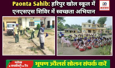 Paonta Sahib: हरिपुर खोल स्कूल में एनएसएस शिविर में स्वच्छता अभियान ddnewsportal.com