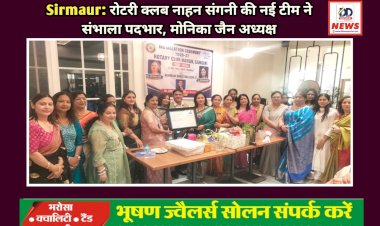 Sirmaur: रोटरी क्लब नाहन संगनी की नई टीम ने संभाला पदभार, मोनिका जैन अध्यक्ष  ddnewsportal.com