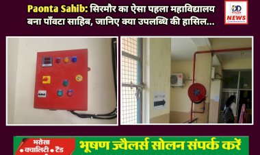 Paonta Sahib: सिरमौर का पहला महाविद्यालय बना पाँवटा साहिब, जानिए ऐसी क्या उपलब्धि की हासिल... ddnewsportal.com