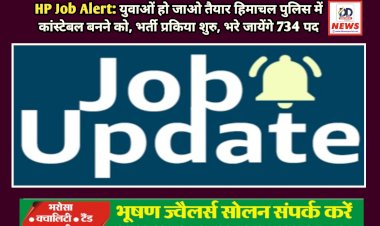 HP Job Alert: युवाओं हो जाओ तैयार हिमाचल पुलिस में कांस्टेबल बनने को, भर्ती प्रकिया शुरु, भरे जायेंगे 734 पद  ddnewsportal.com