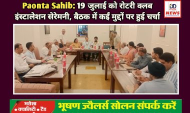 Paonta Sahib: 19 जुलाई को रोटरी क्लब इंस्टालेशन सेरेमनी, बैठक में कईं मुद्दों पर हुई चर्चा ddnewsportal.com