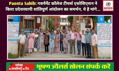 Paonta Sahib: गवर्नमेंट कॉलेज टीचर्स एसोसिएशन ने किया प्रदेशव्यापी शांतिपूर्ण आंदोलन का समर्थन, ये है मांगे...  ddnewsportal.com